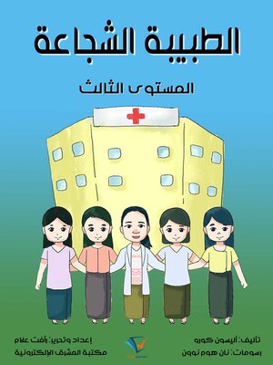 cover image of الطبيبة الشجاعة